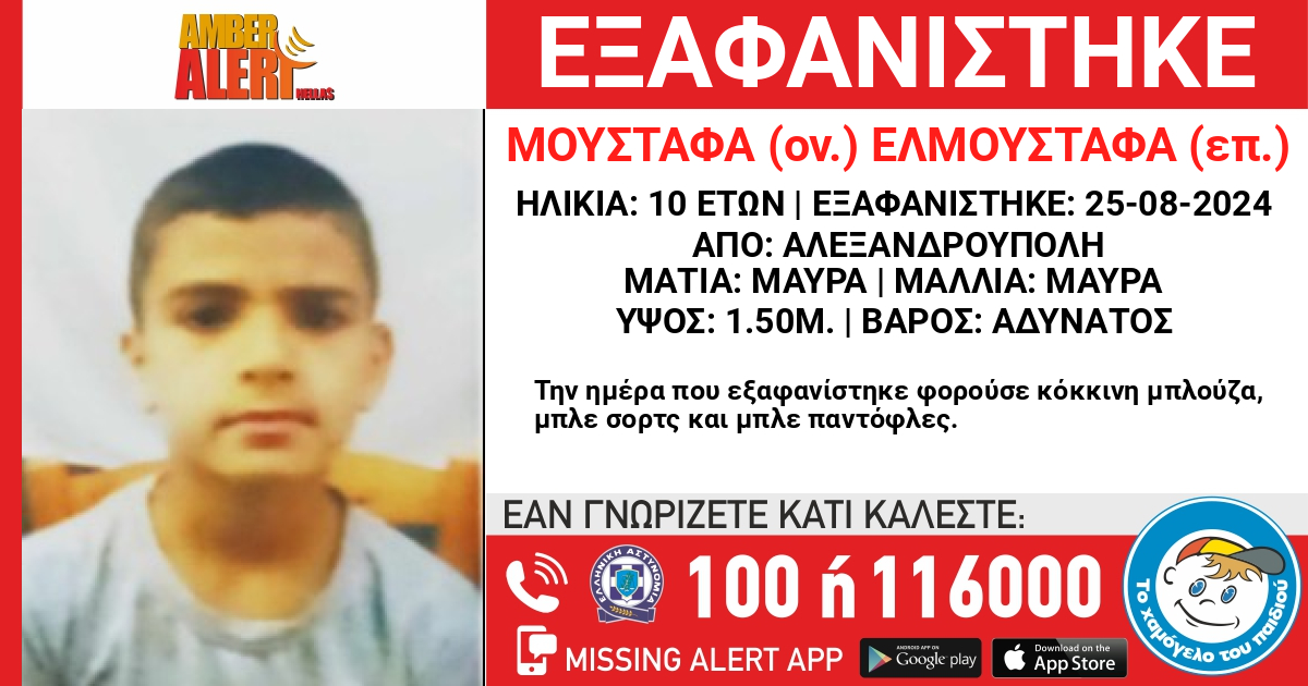 Amber Alert για ανήλικο στην Αλεξανδρούπολη