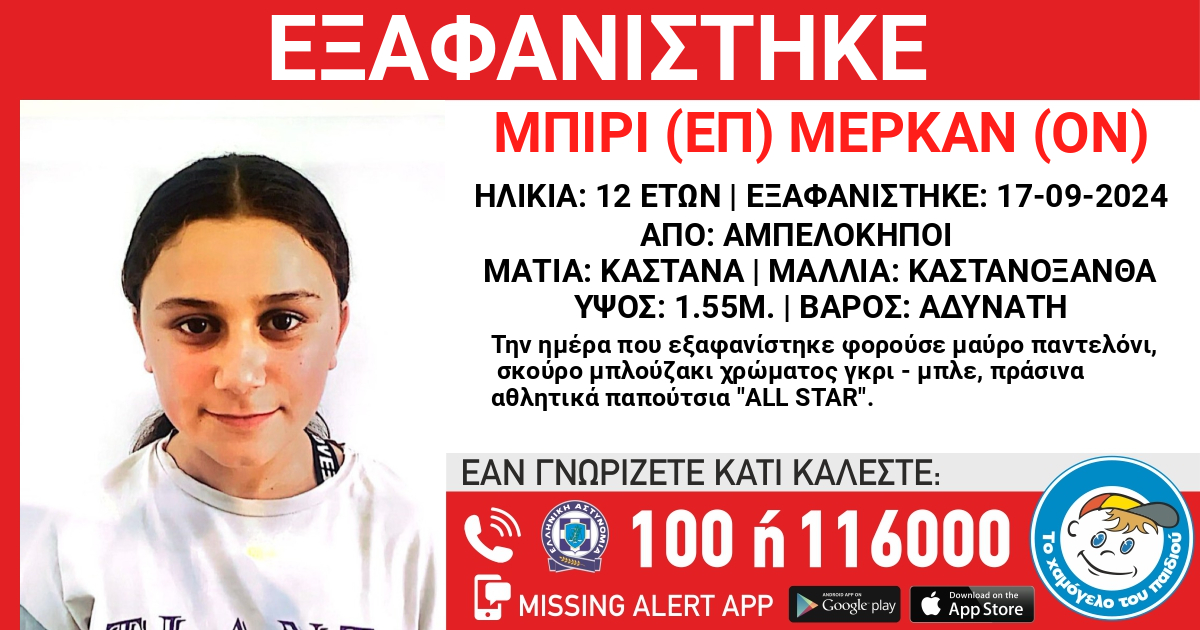 Missing Alert για ανήλικη στους Αμπελοκήπους…