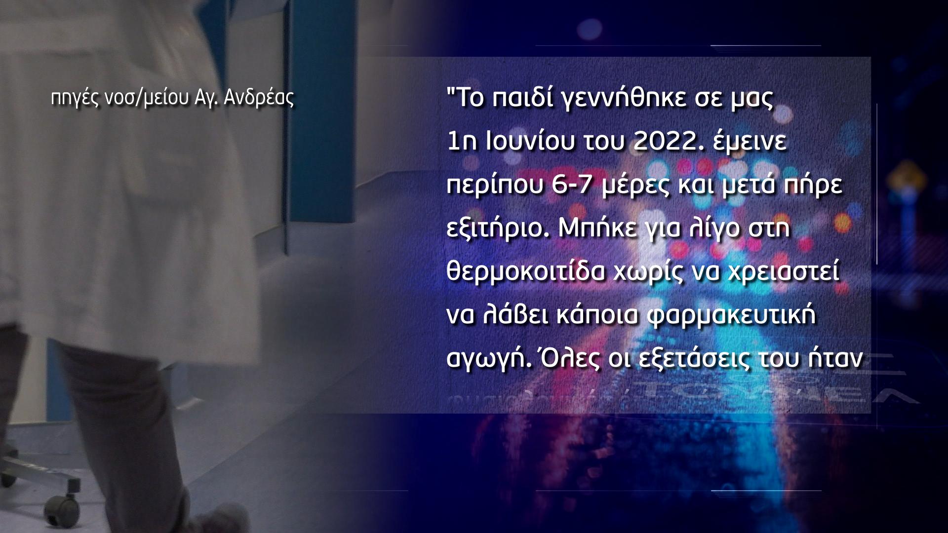 Τι λένε από το Νοσοκομείο “Άγιος Ανδρέας”…