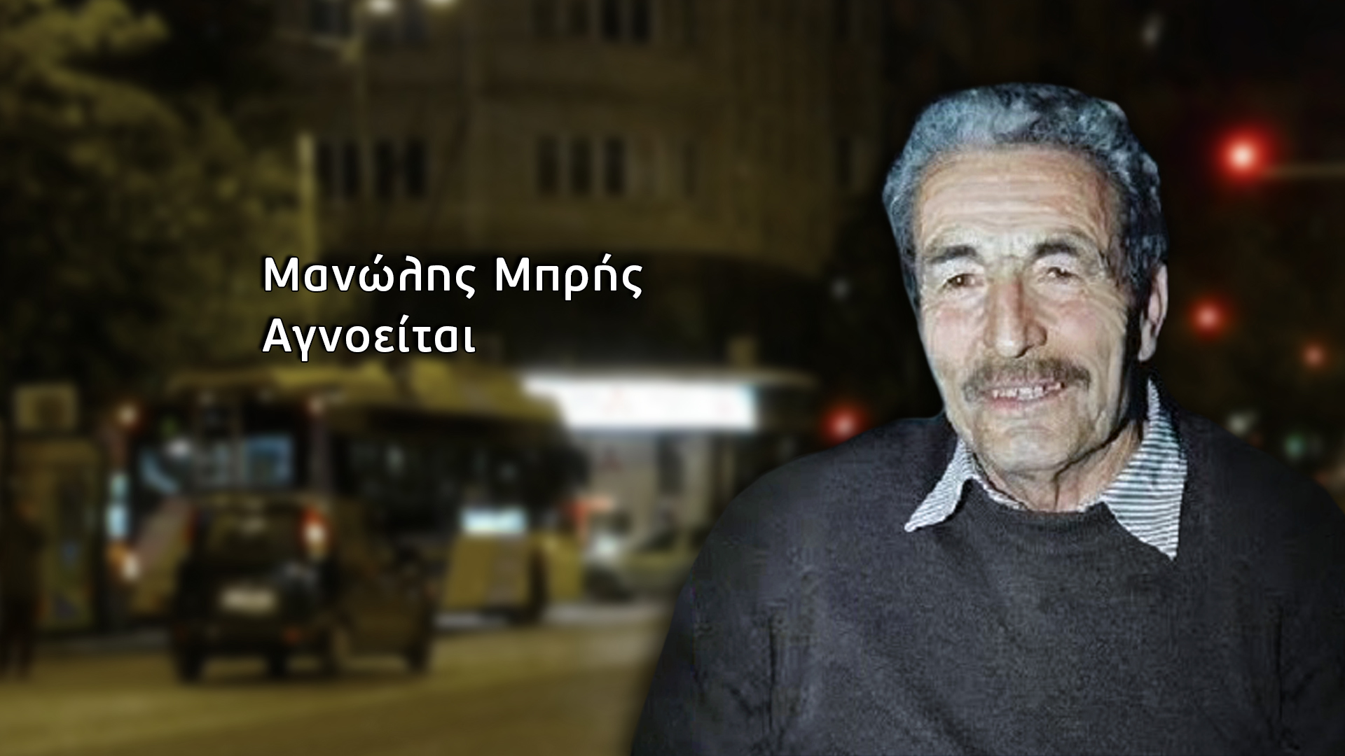 Χωρίς ίχνη…