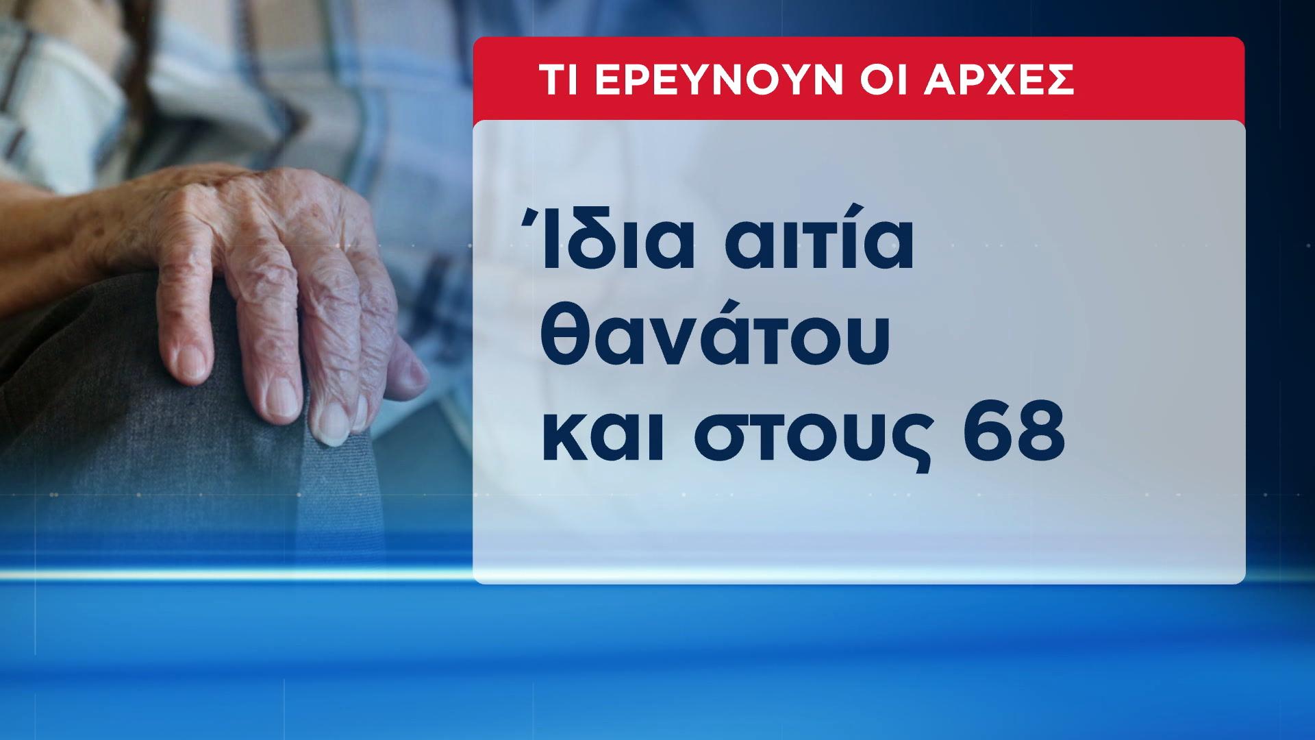 Έρευνα στα Χανιά για τους 73 περίεργους θανάτους…