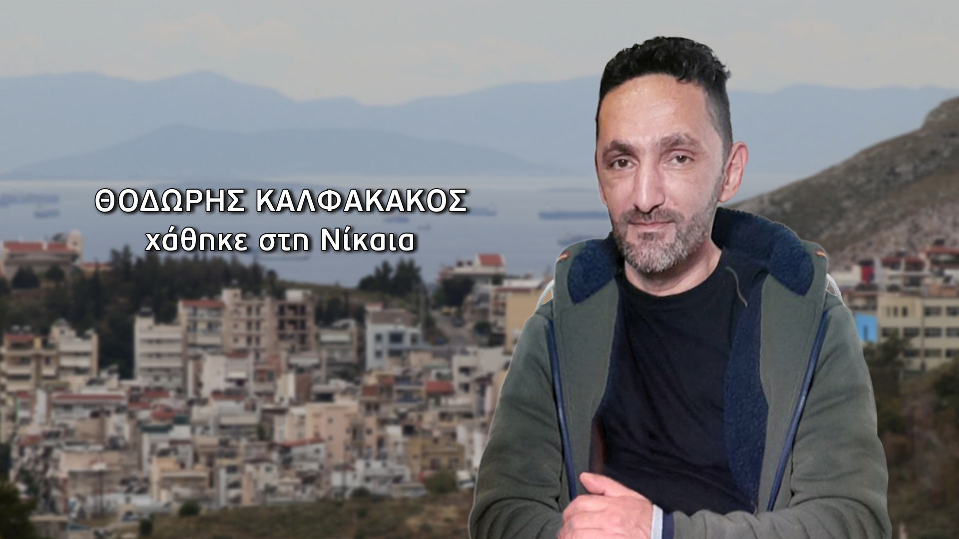 Τι λέει η γυναίκα – «αράχνη» για την εξαφάνιση του Θοδωρή…