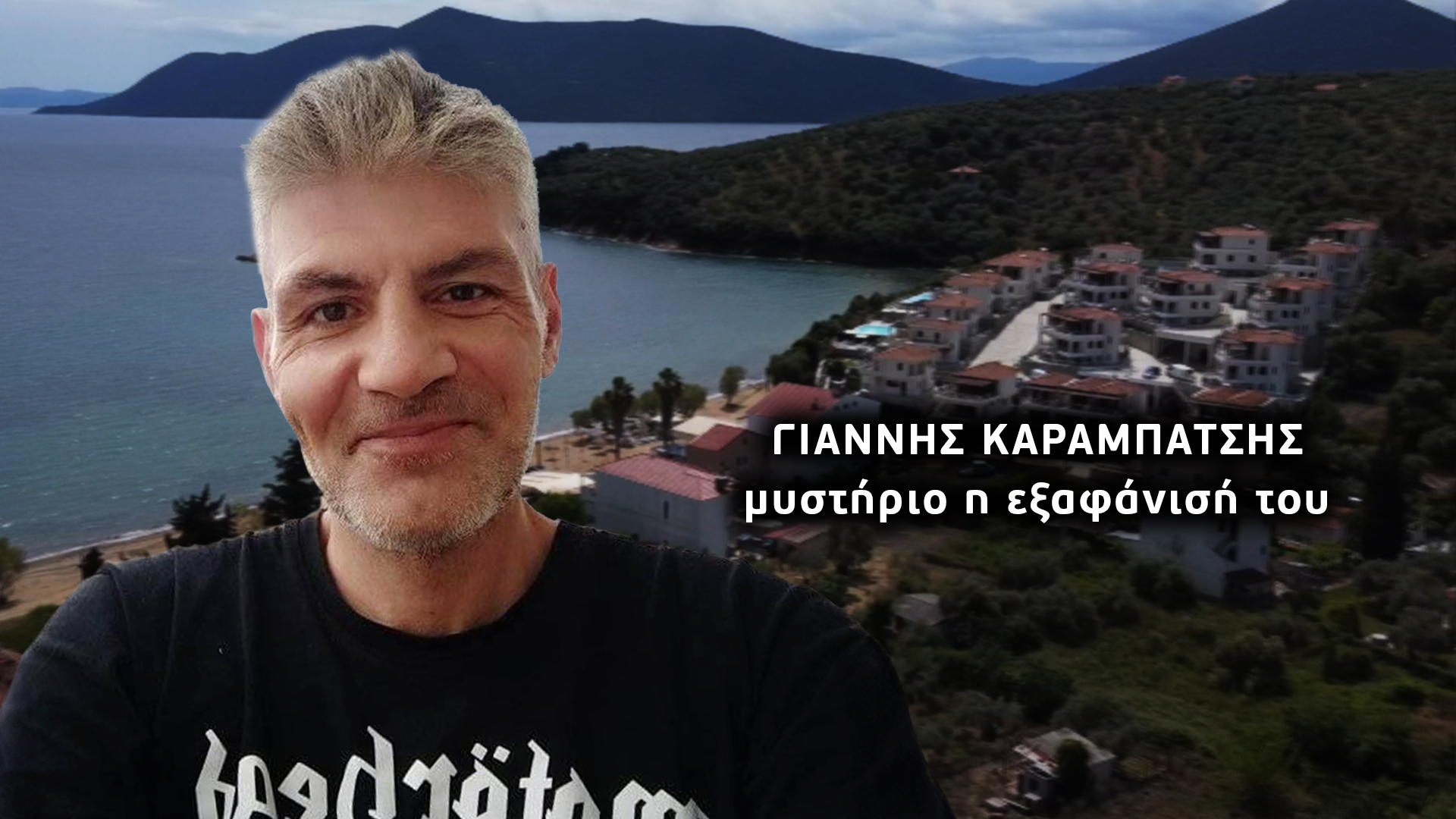 Εξαφάνιση γρίφος στον Πτελεό Μαγνησίας