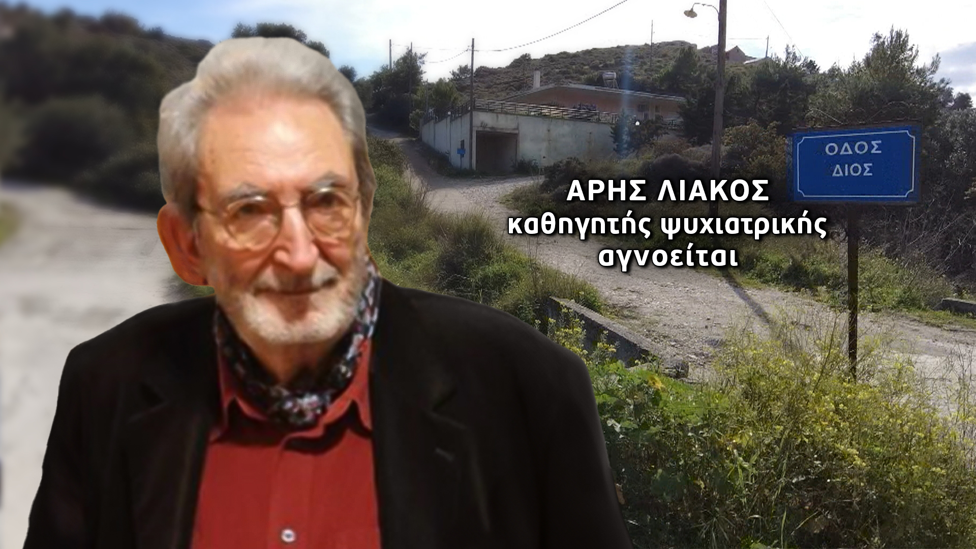 Κερατέα: Άφαντος ο καθηγητής ψυχιατρικής.