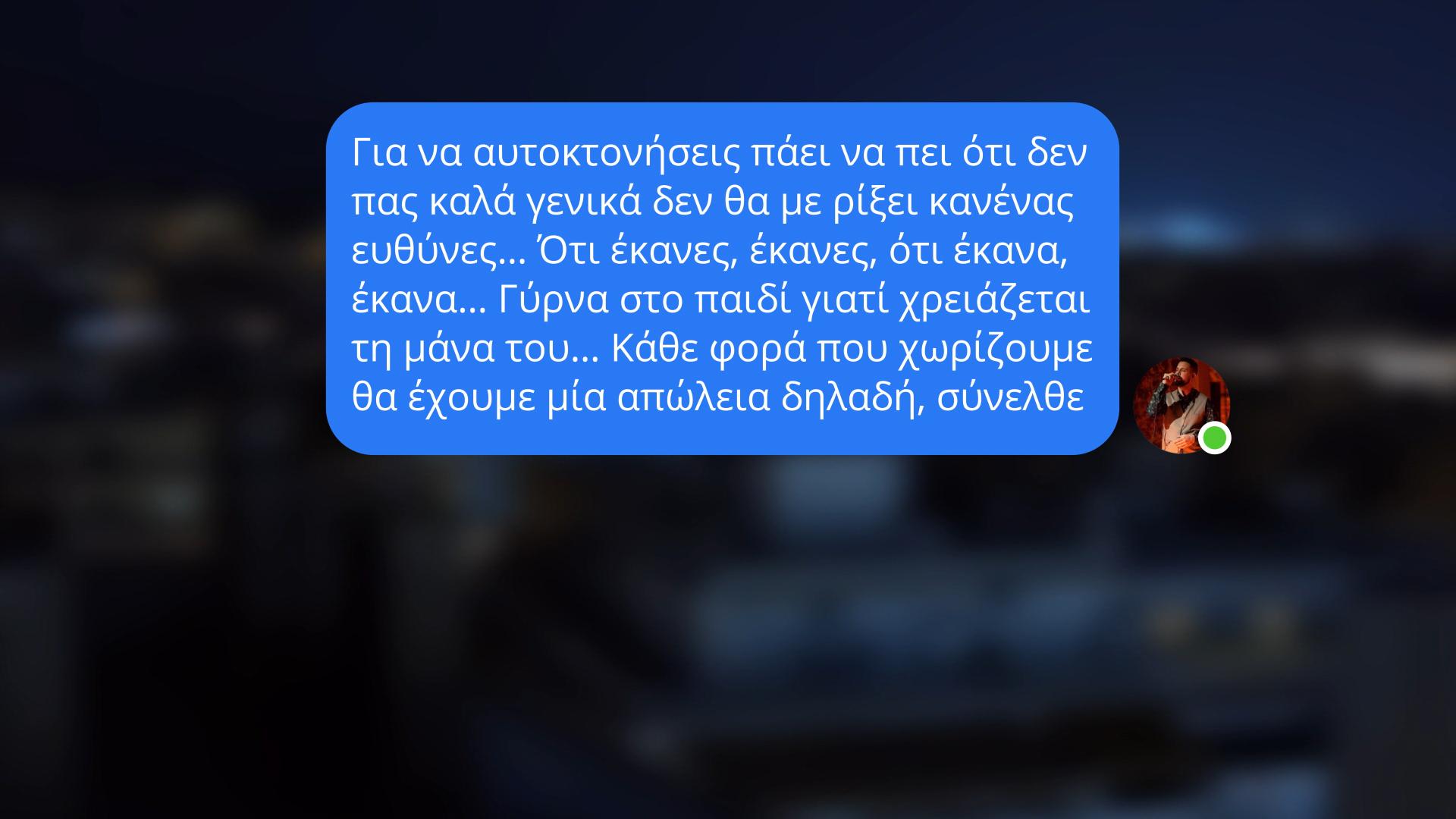 Τα οργισμένα μηνύματα που αποκτούν ουσία με τις αποκαλύψεις του «Τούνελ»…