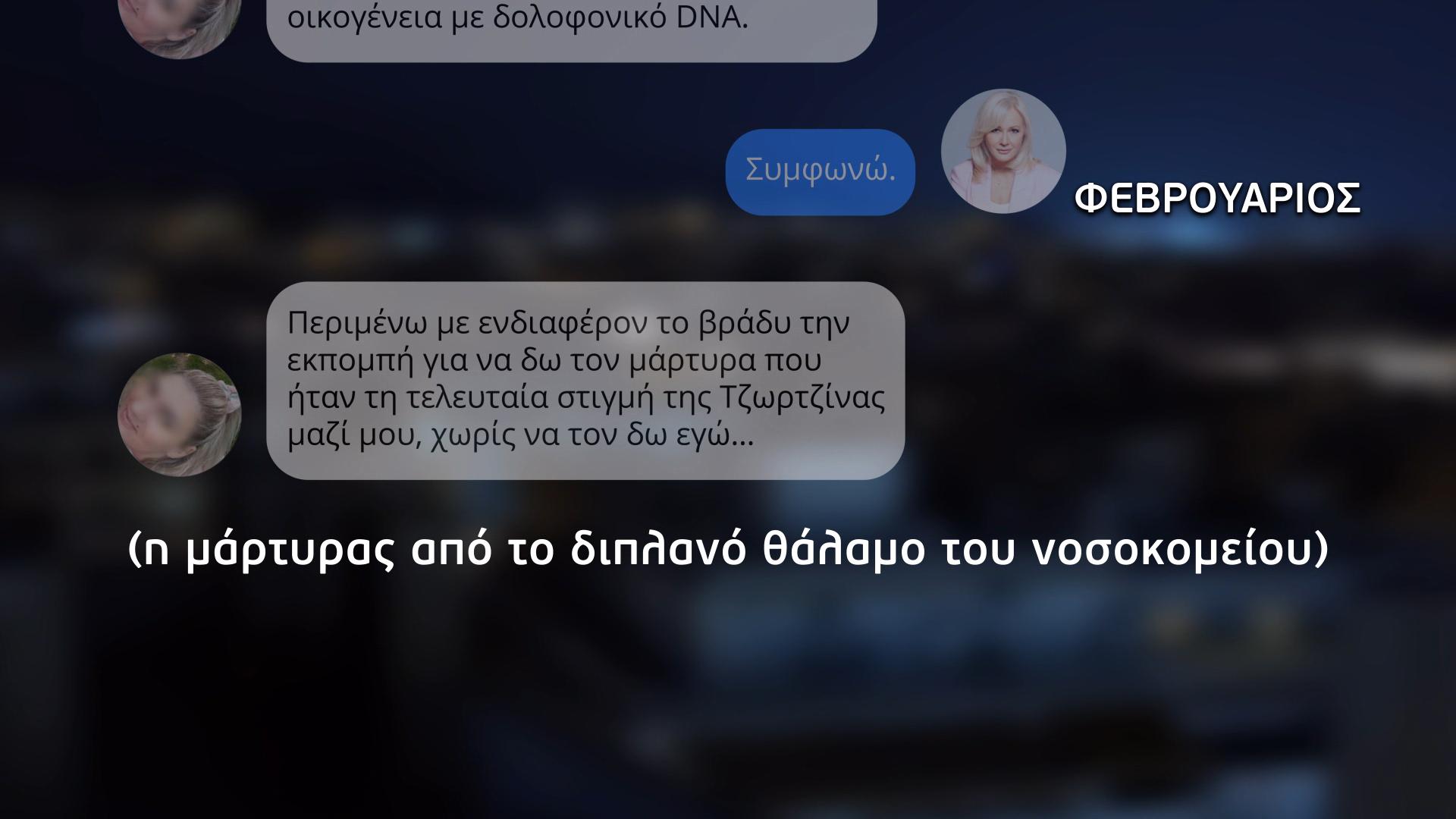 Μηνύματα της Ρούλας στην Αγγελική…