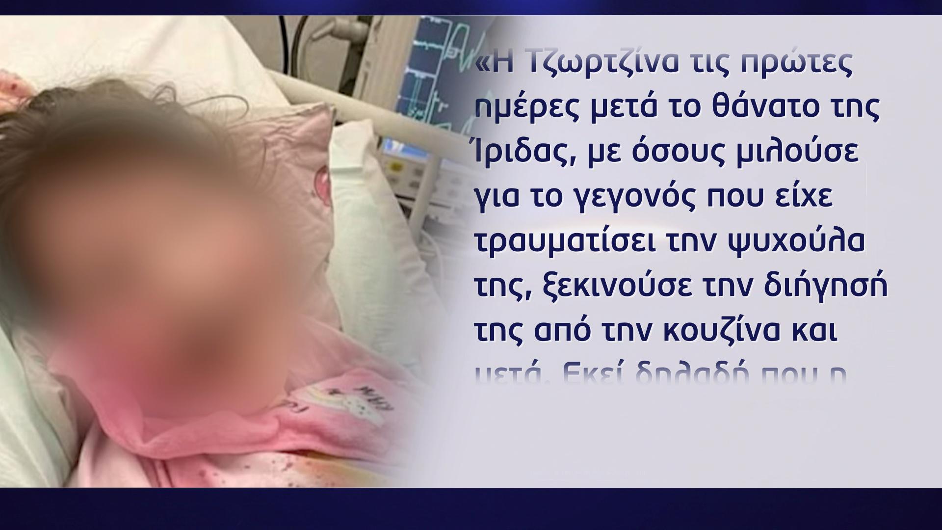 «Η Τζωρτζίνα φοβόταν…»