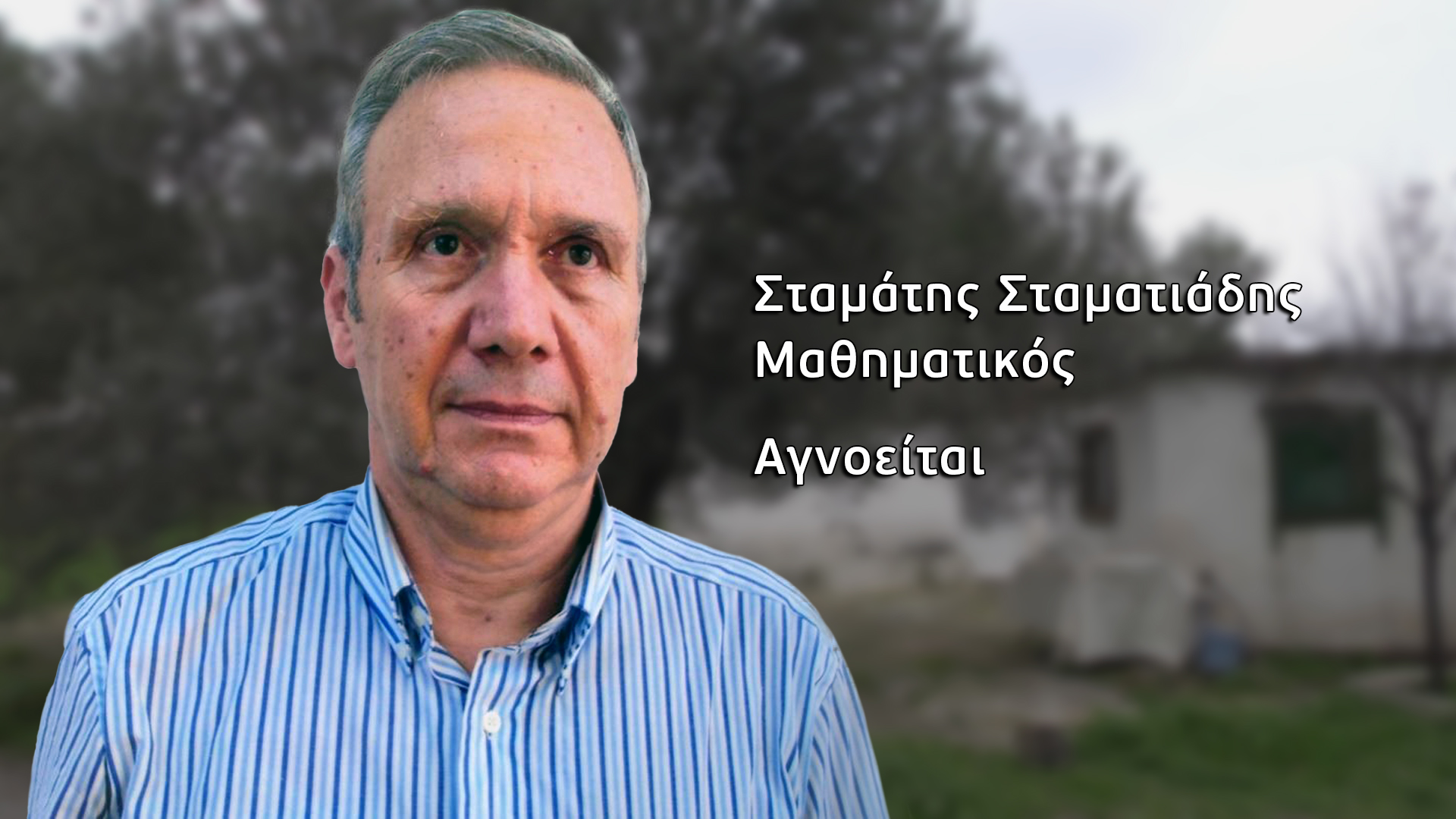 Μυστήριο η εξαφάνιση μοναχικού καθηγητή…