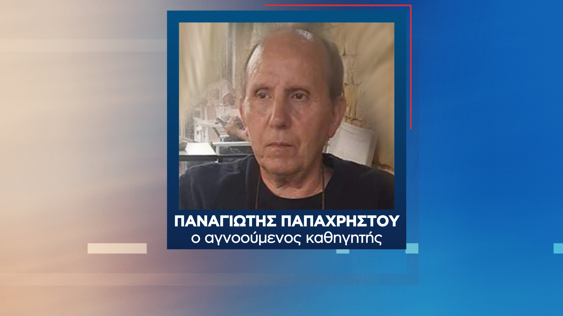 «Είχε δώσει αρκετά χρήματα πριν χαθεί…»