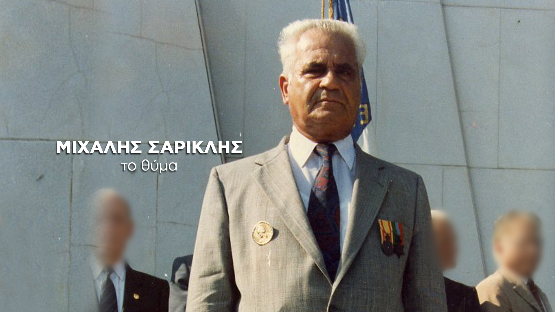 Στα «μαλακά» ο φίλος του ήρωα πολέμου…