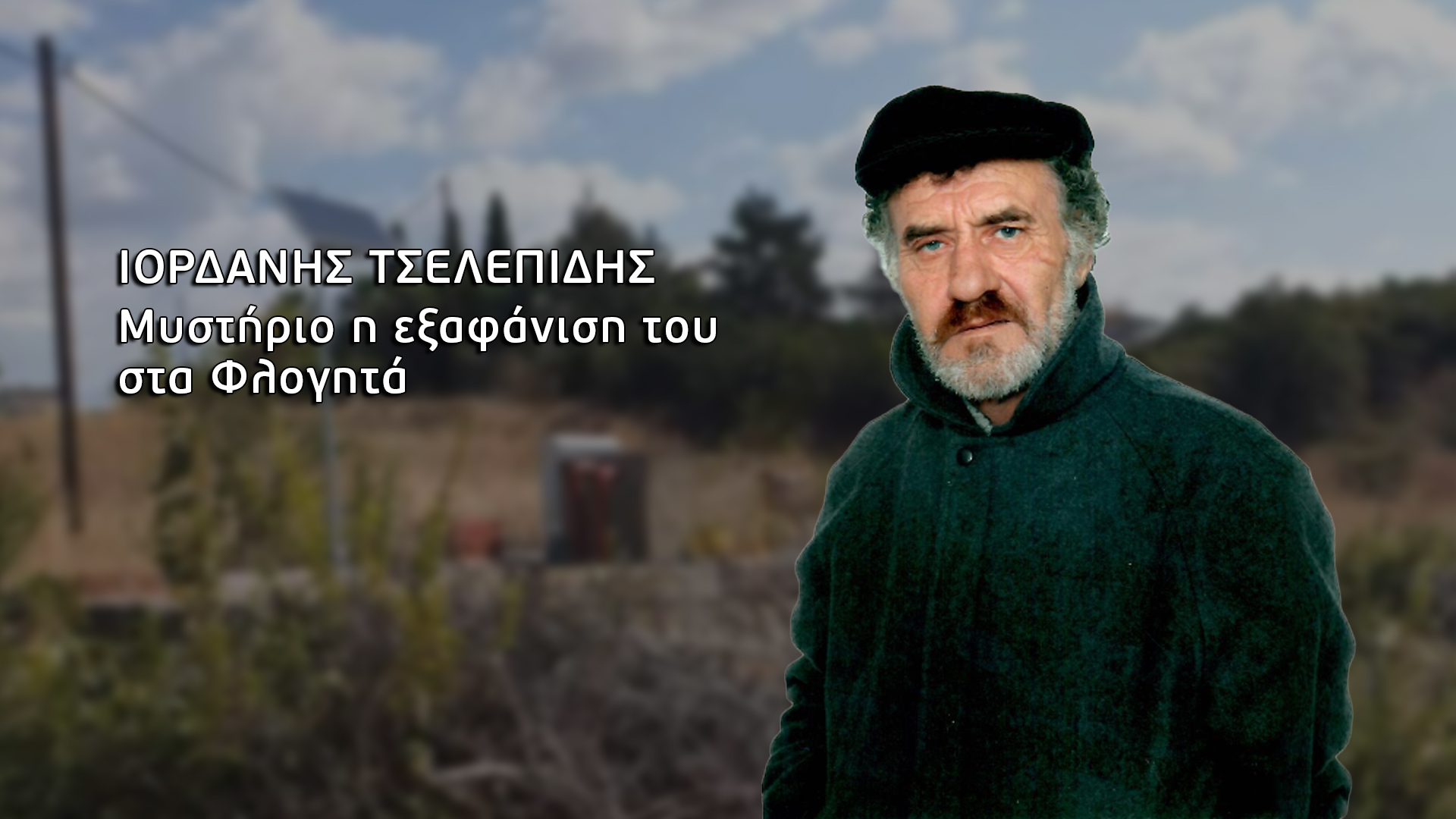 Εξαφάνιση – μυστήριο στη Χαλκιδική…