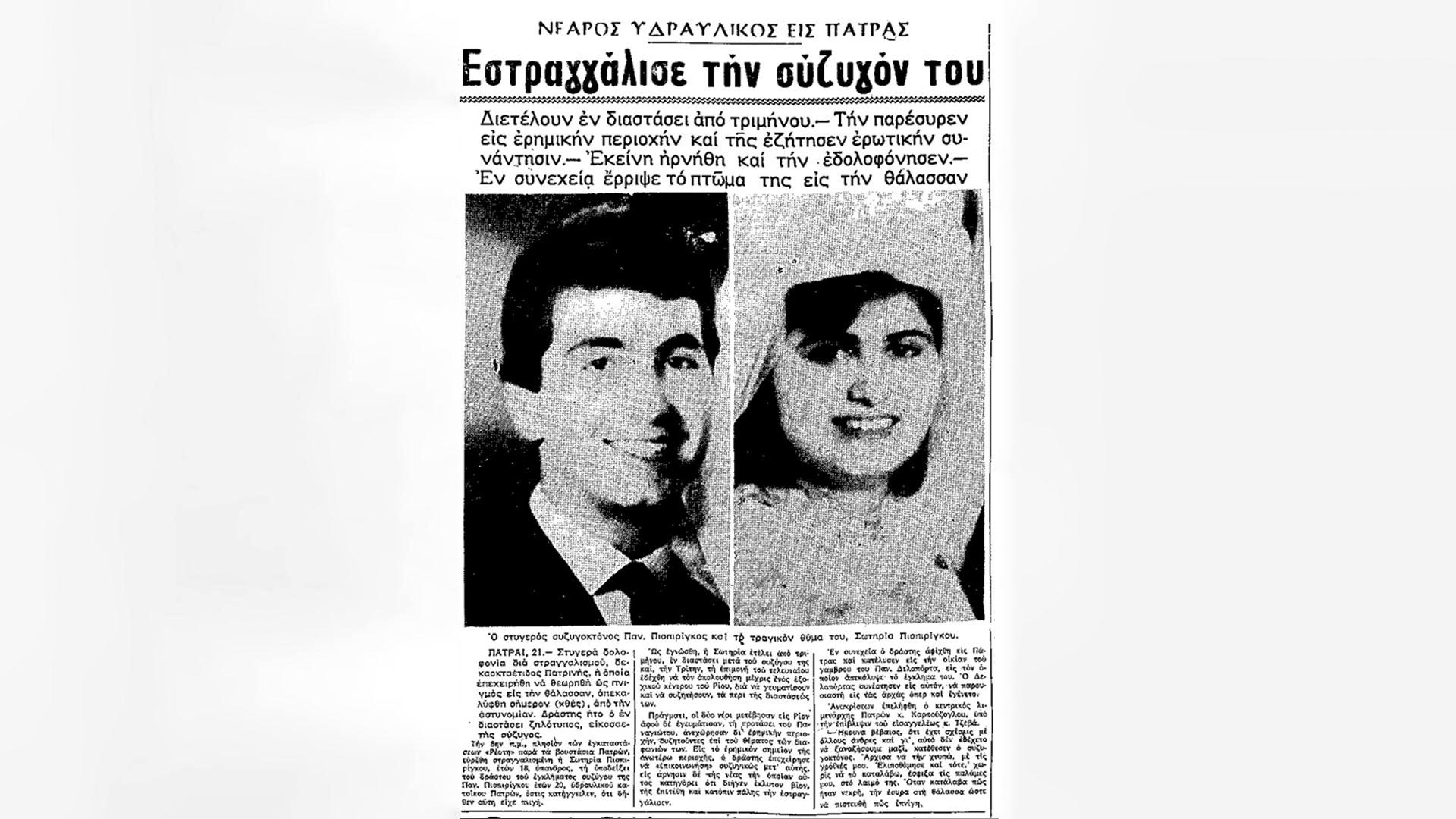 Πάτρα 1965: Το φονικό στην οικογένεια που σημάδεψε τη Ρούλα…