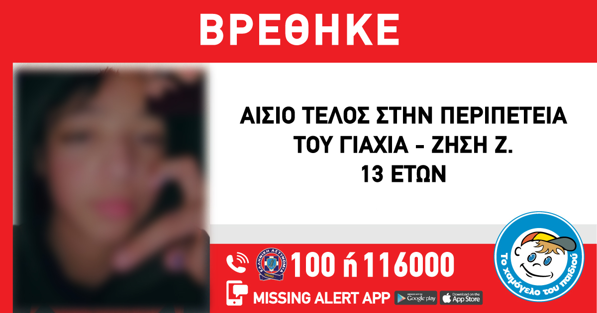 Εντοπίστηκε σώος ο ανήλικος…