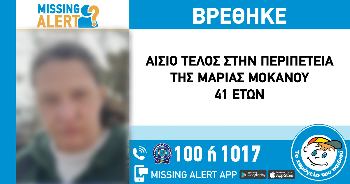 Αίσιο τέλος για την γυναίκα από την Καλλιθέα