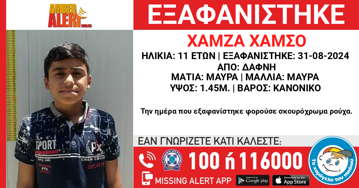 Χάθηκε ανήλικος από χώρο προστασίας…