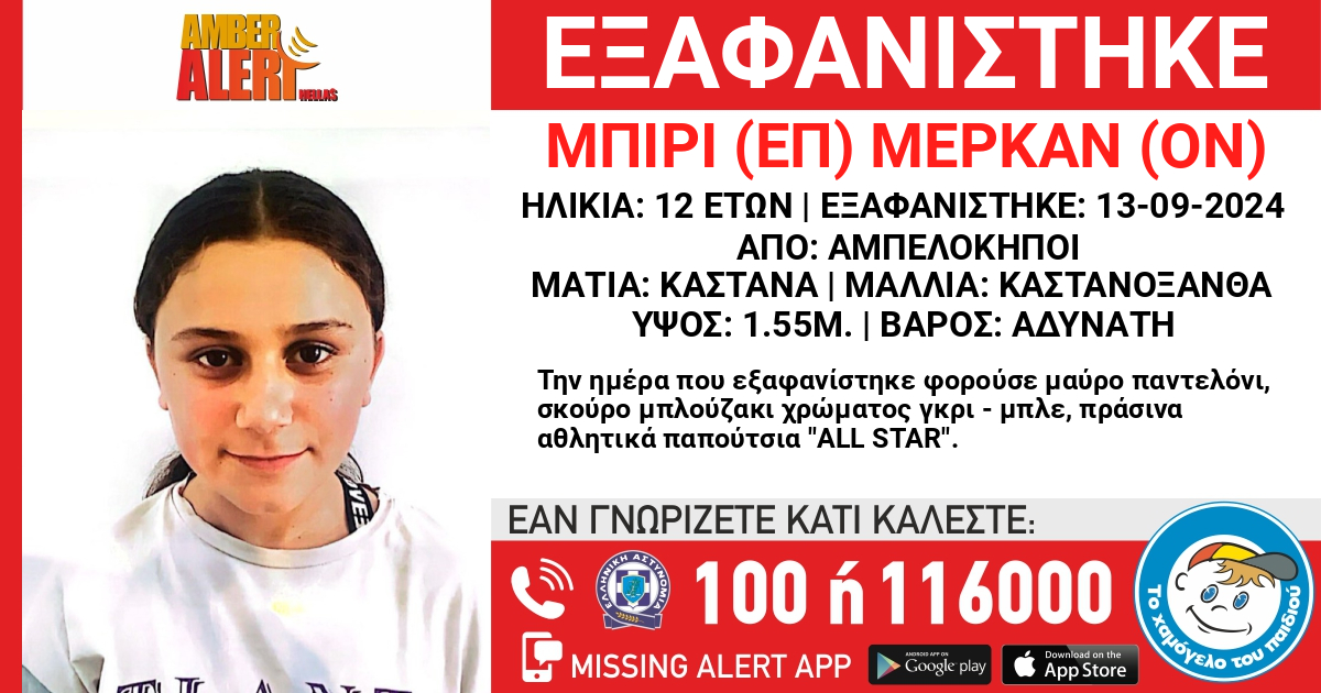 Amber Alert στους Αμπελοκήπους…