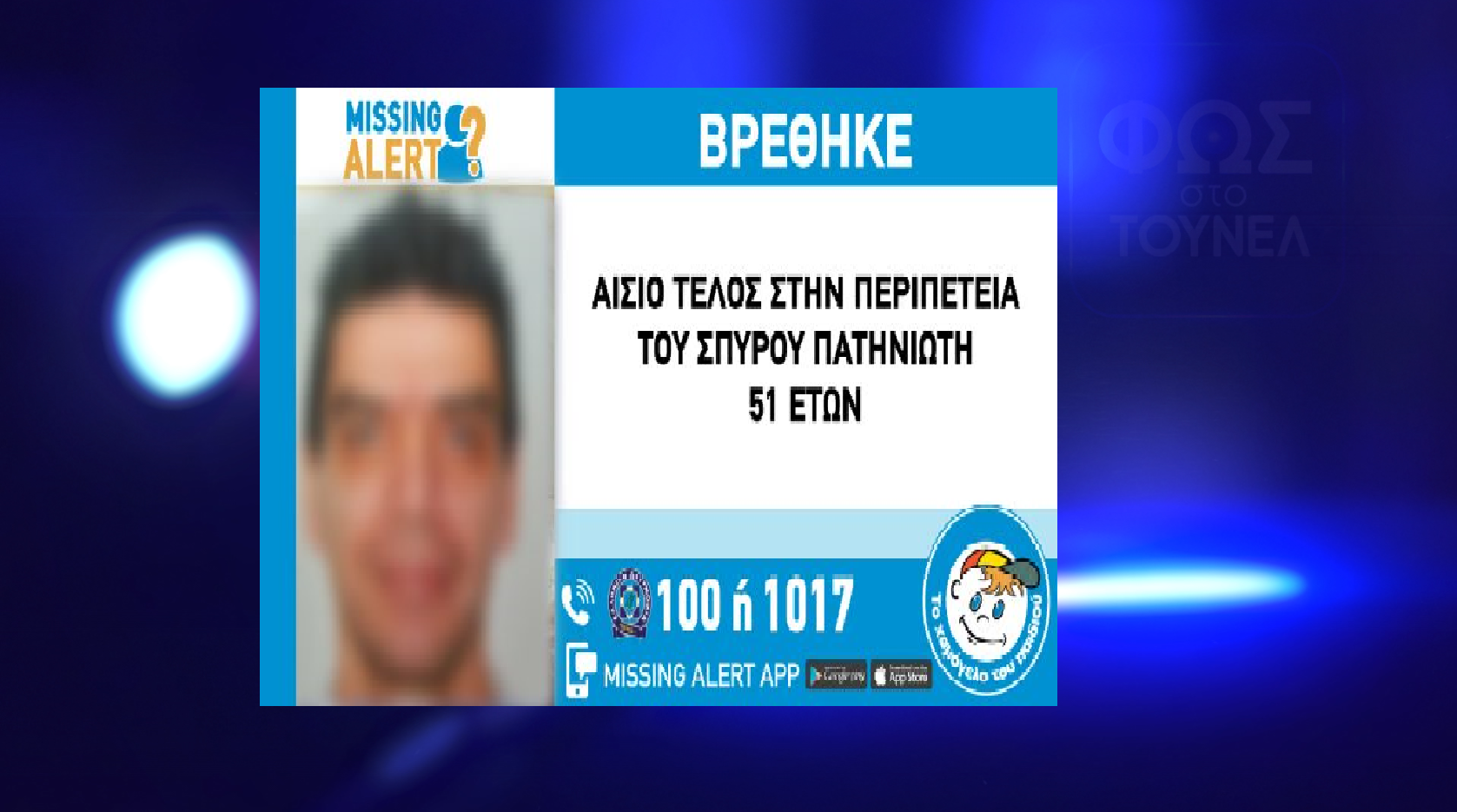 Βρέθηκε στον Άλιμο ο άνδρας που είχε εξαφανιστεί από τα Καμίνια