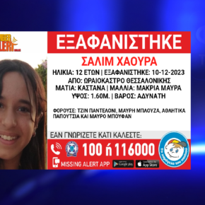 Amber Alert για εξαφάνιση ανήλικης στη Θεσσαλονίκη