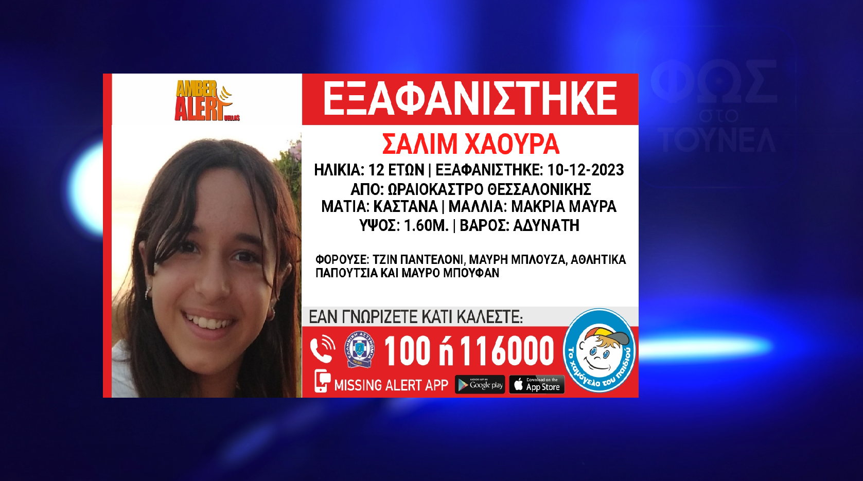 Amber Alert για εξαφάνιση ανήλικης στη Θεσσαλονίκη