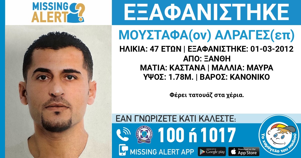 Missing alert για άνδρα που έχει εξαφανιστεί από το 2012 στη Ξάνθη