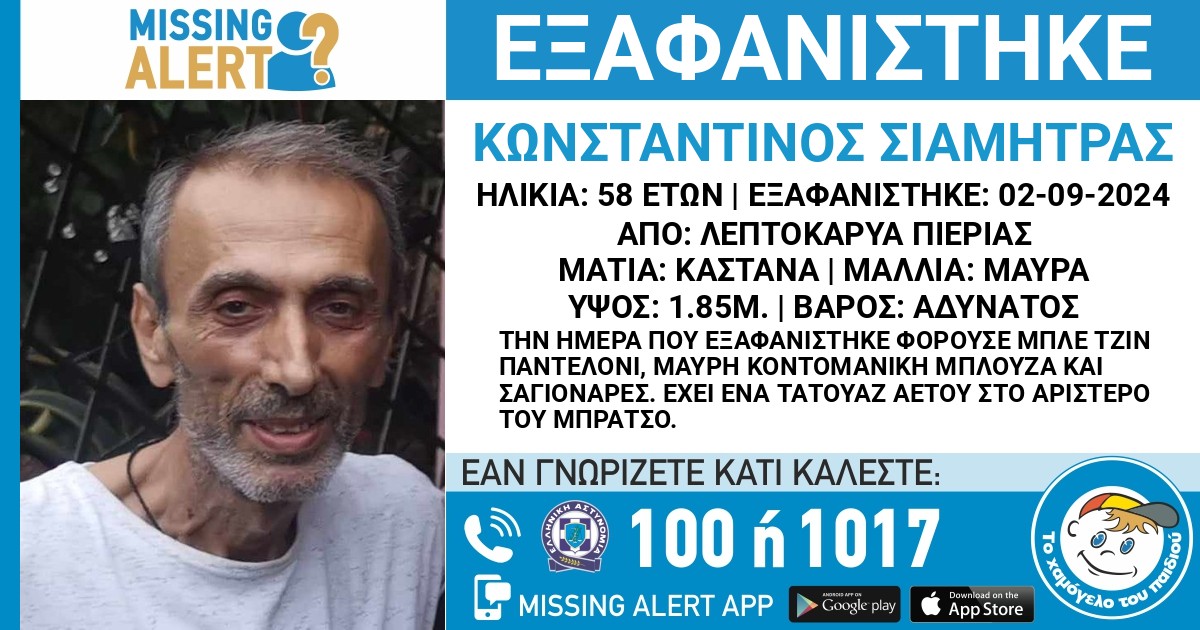 Missing Alert στην Πιερία