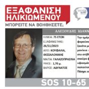 Συναγερμός για άνδρα που εξαφανίστηκε από την Θεσσαλονίκη