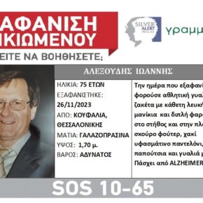 Συναγερμός για άνδρα που εξαφανίστηκε από την Θεσσαλονίκη