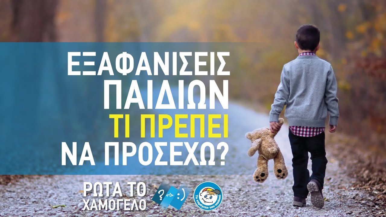 Εξαφανίσεις Παιδιών: Τι πρέπει να προσέχω;